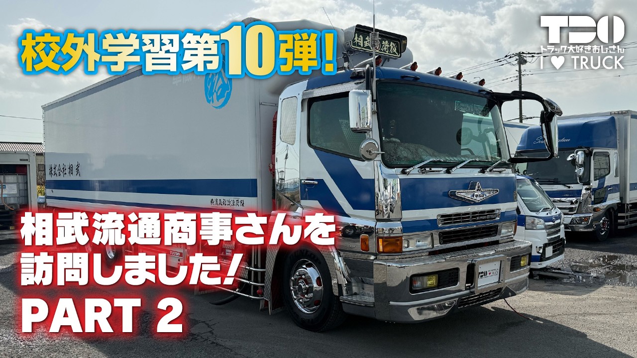 【校外学習】第10弾｜vol.2｜株式会社相武流通商事 【スーパーグレート】