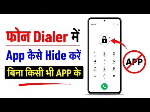 फोन डायलर में किसी भी App को कैसे hide करें बिना किसी भी APP के !!