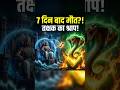 7 दिन बाद मौत तय थी 😮 | राजा परीक्षित और तक्षक नाग का श्राप #parikshit #hindumythology #kaliyuga