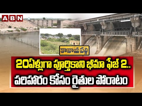 Spotlight : 20ఏళ్లుగా పూర్తికాని భీమా ఫేజ్ 2..పరిహారం కోసం రైతుల పోరాటం | Bheema Phase-2 | ABN - ABNTELUGUTV