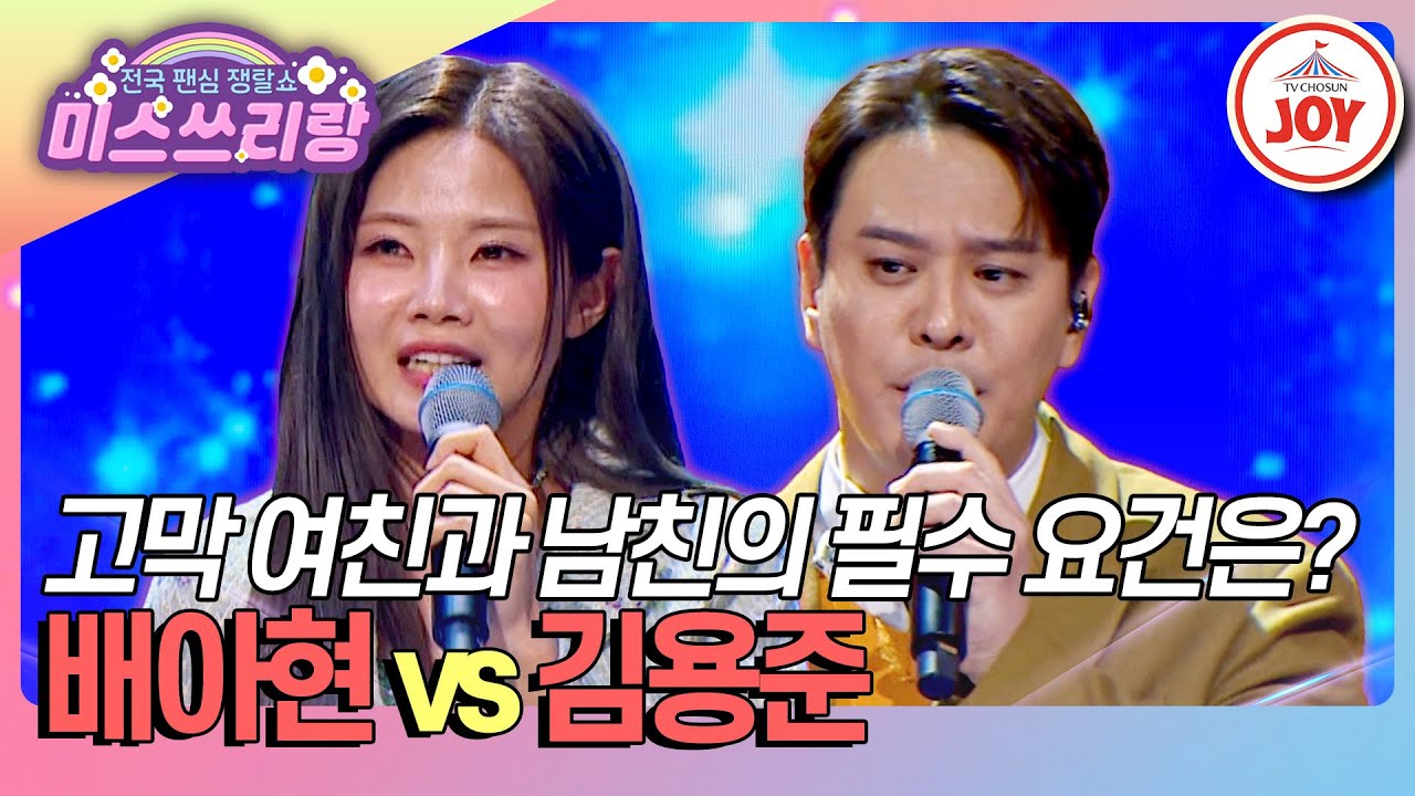 [#미스쓰리랑] 자고로 뮤즈란 음정, 박자, 리듬이 완벽해야 한다★ 배아현 '이제 나만 믿어요' vs 김용준 '그런 사람 또 없습니다'♪ (TV CHOSUN 250226 방송)