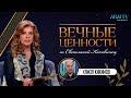 «ВЕЧНЫЕ ЦЕННОСТИ» со Светланой Коковинец. Хамза Кикимов