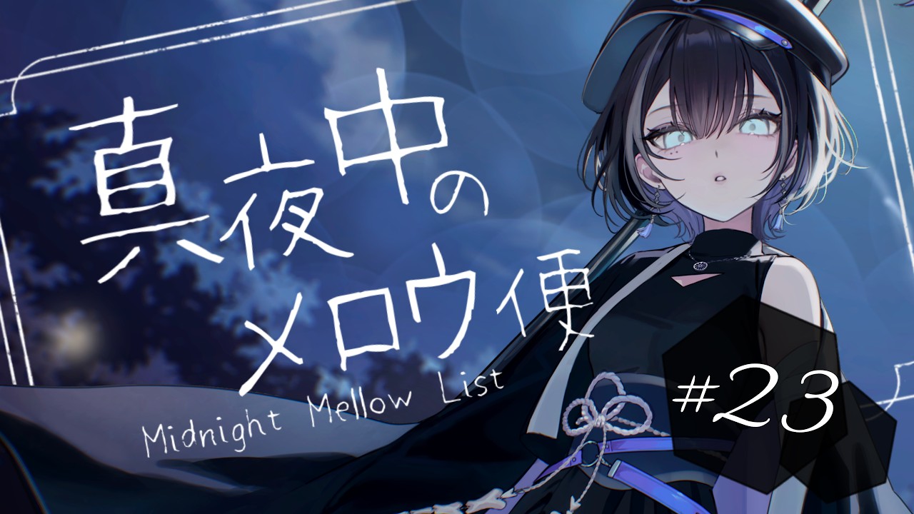 【 歌枠 / #karaoke 】よってらっしゃいまったりしてらっしゃい🦉│真夜中のメロウ便 23【羽緒 / RK Music】#羽緒集魂中 #作業用BGM