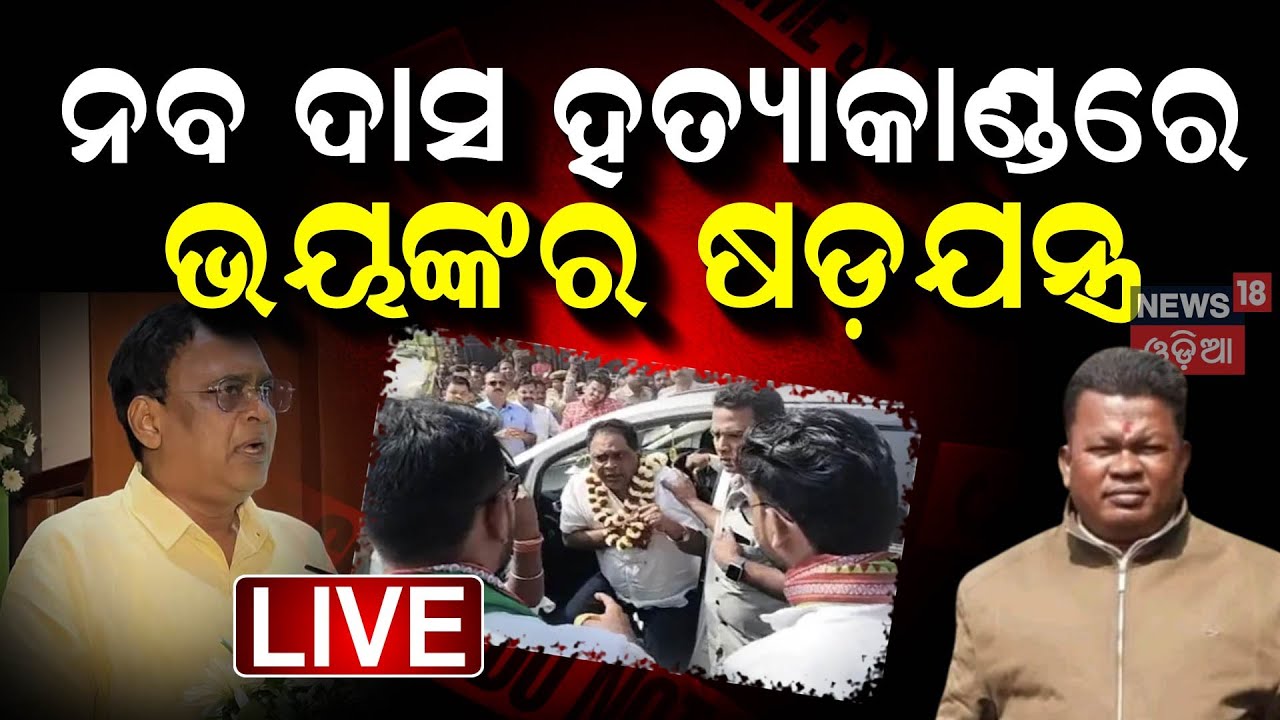 Live : Breaking News | ନବ ଦାସ ହତ୍ଯାକାଣ୍ଡରେ ଭୟଙ୍କର ଷଡ଼ଯନ୍ତ୍ର | Naba Das Case News
