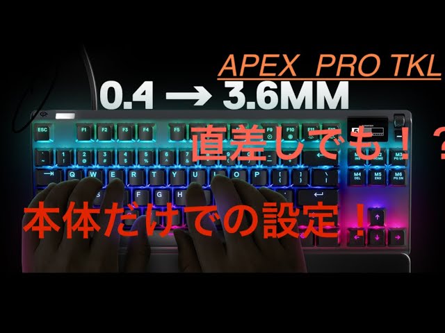 直差しでも出来るapex Pro Tkl本体での設定方法 Youtube 直差しでも出来るapex Pro Tkl本体での設定方法 Youtube