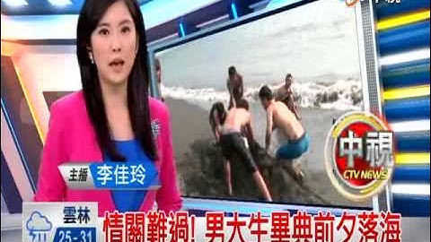 【中視新聞】畢業前夕  中山大學生過不了情關落海 20140606