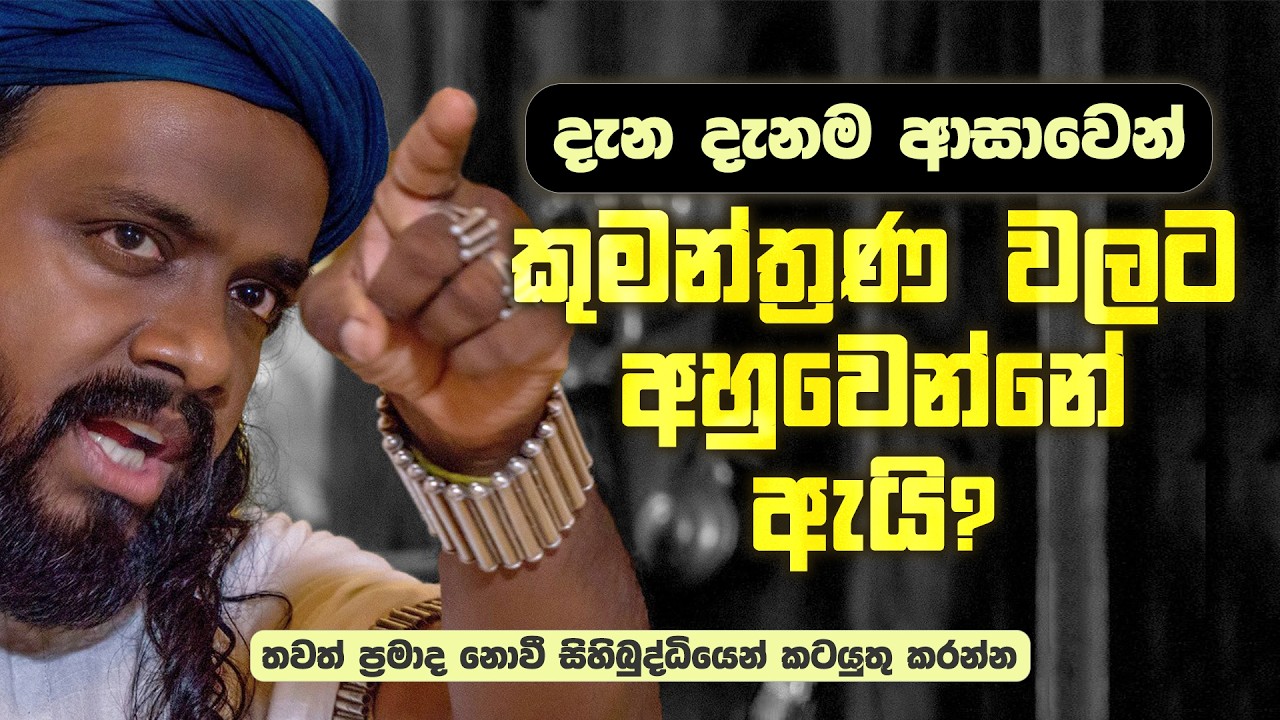 දැන දැනම අසාවෙන් කුමන්ත්‍රණ වලට අහුවෙන්න ඇයි ?