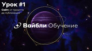 Вайбли | Вместе создаем сайт с нуля | Обучение (#1) screenshot 4