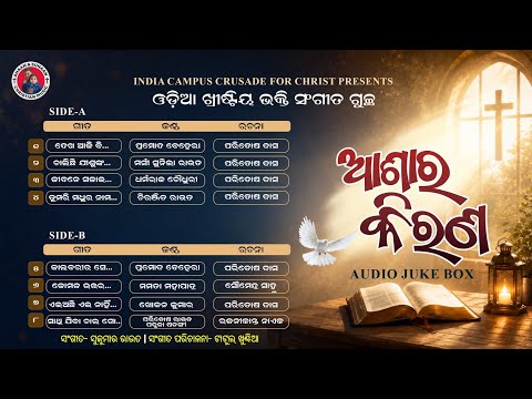 Ashara Kirana||ଅଶାର କିରଣ ||Odia Devotational Christian Song