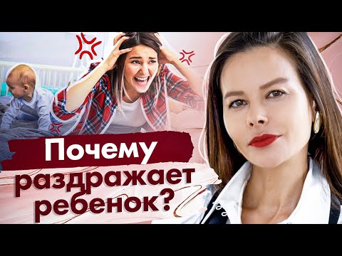 Почему раздражает ребенок? Почему ребенок постоянно раздражает и выводит из себя?