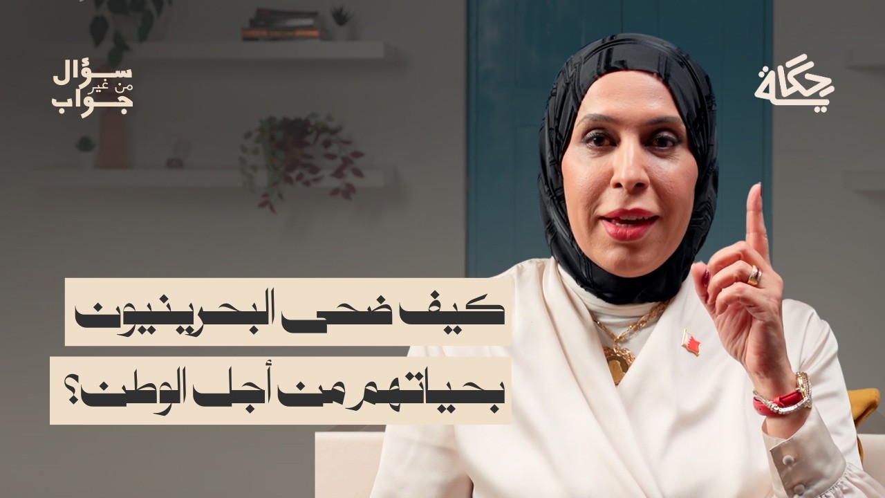 الجواز الأحمر | بودكاست سؤال من غير جواب