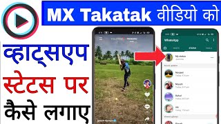 MX Takatak app ke video ko WhatsApp status par kaise Dale। mx takatak video share on WhatsApp status screenshot 5