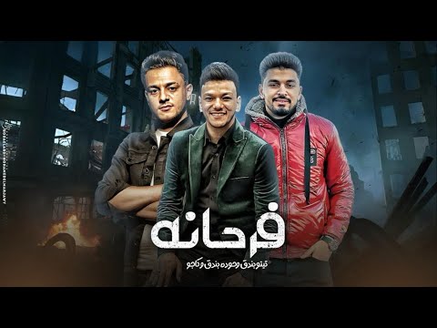 فرحانه تيتو بندق وحوده بندق وكاجو        