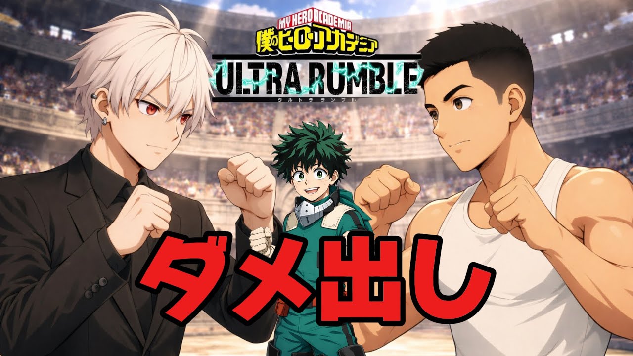 『ヒロアカur』ダメ出し対決シリーズはまさかの結果からスタート。#1黄デク編