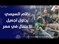 أسباب تغيير مسمى السجون  فى مصر إلى الحماية المجتمعية و السجين الى نزيل