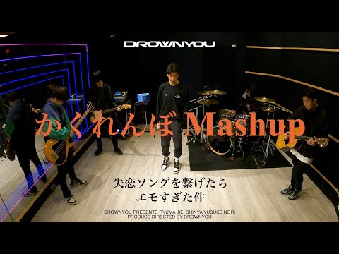 【マッシュアップ】失恋ソングを繋げたらエモすぎた件