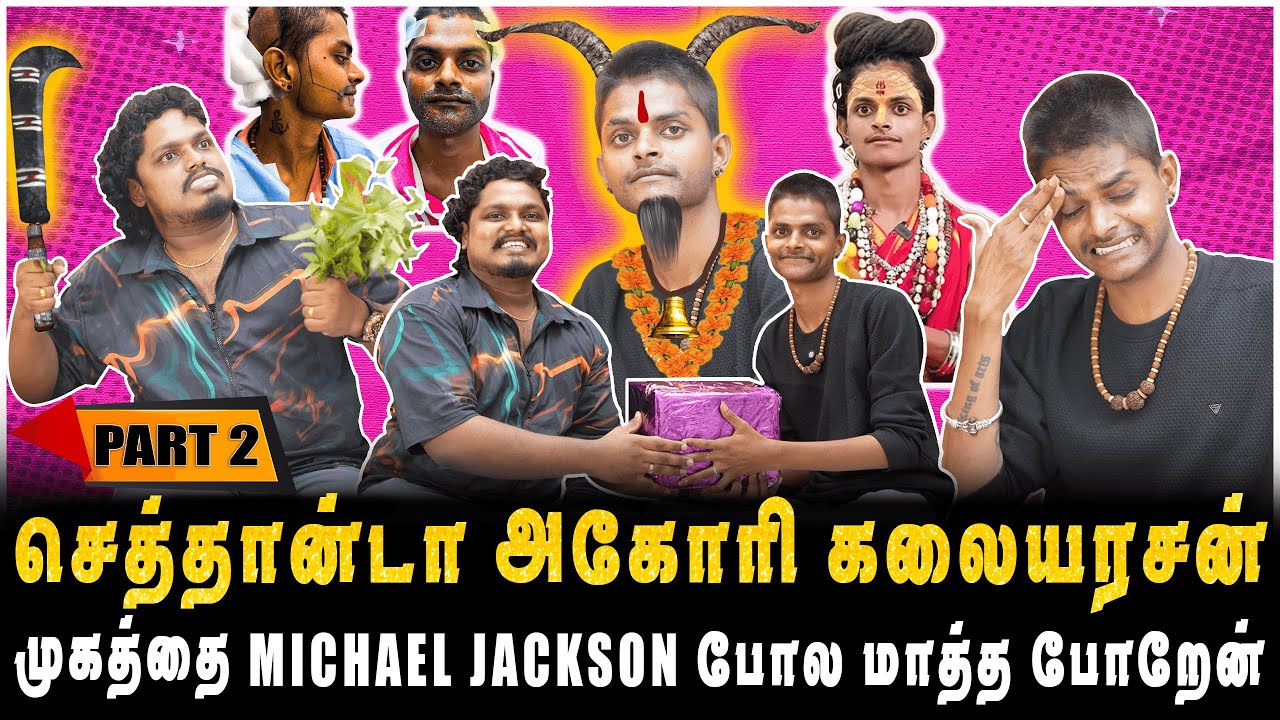 என்ன கன்றாவி GIFT இது? முகத்தை MICHAEL JACKSON போல மாத்த போறேன் | PART-2 | AGHORI KALAIYARASAN