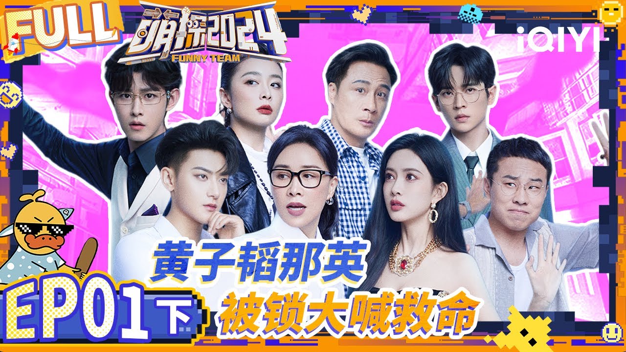 【🟡Multi Sub】：黄子韬那英被锁大喊救命 高叶孟子义“厮杀”上演无间道 | 萌探2024 EP1-下 | The Detectives' Adventures S4 | iQIYI精选