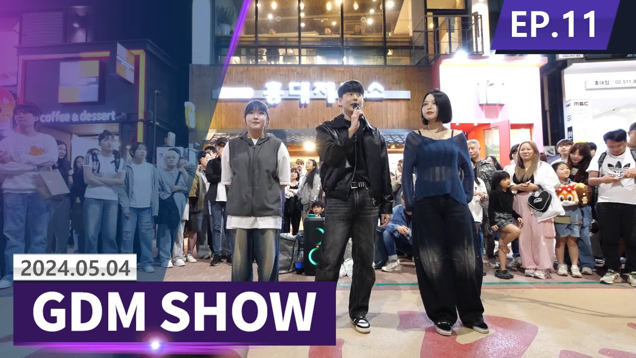 [GDM SHOW◆EP11 Dance Busking (Jung Kook, ILLIT, seventeen, LE SSERAFIM) | 세븐틴 마에스트로 안무가 난입!역대급 실력인데?