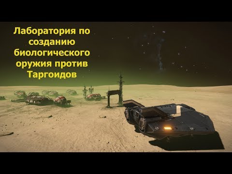 Elite Dangerous/Лаборатория по созданию биологического оружия против Таргоидов