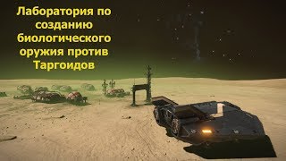 Elite Dangerous/Лаборатория по созданию биологического оружия против Таргоидов