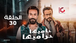 مسلسل حاميها حراميها | الحلقة 30 | بطولة سامح حسين