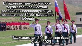 В Таджикистане прошло торжественное шествие военнослужащих 201 базы, в честь 79-ой годовщине Победы