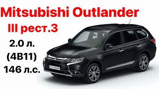 Mitsubishi Outlander III рест.3. Vin и номер двигателя 2.0 л. (4В11) 146 л.с.