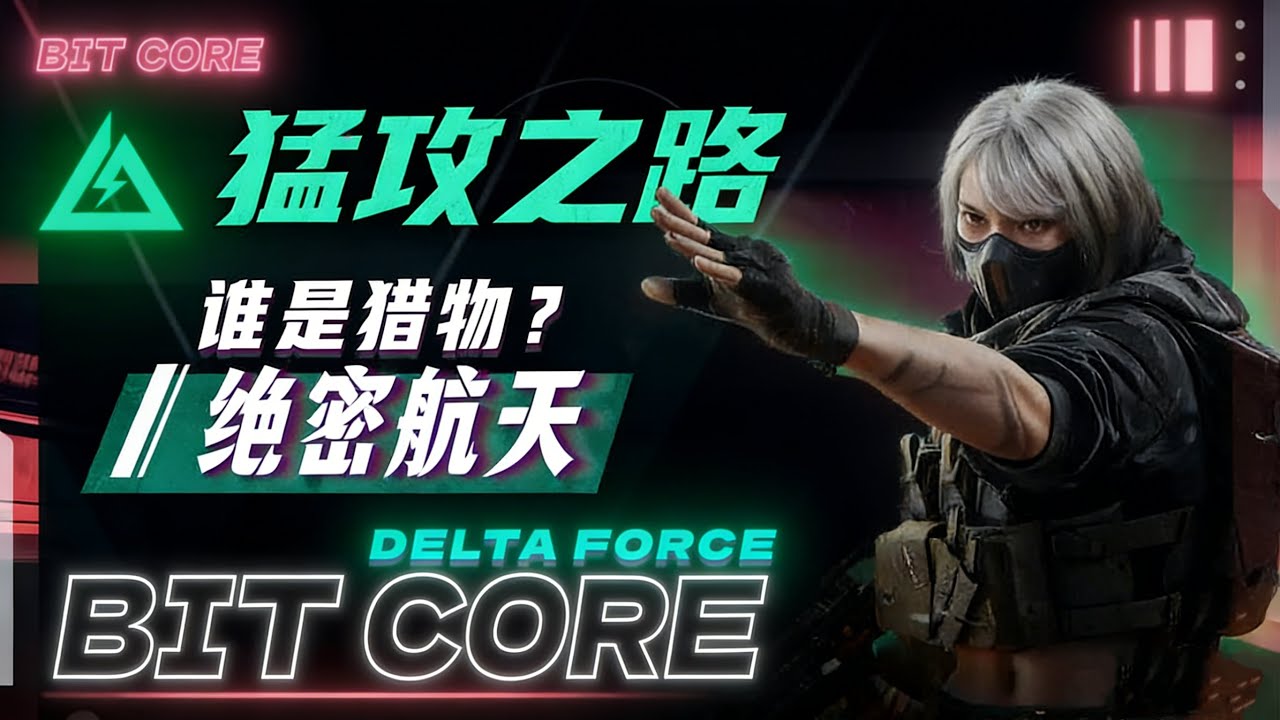 绝密航天永远不要在对面长廊有人的情况下，进攻总裁里的满编队 #三角洲行动 #绝密航天