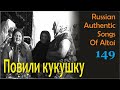 Да повили кукушку. Старинные русские песни. Алтай. Russian authentic songs of Altai-149
