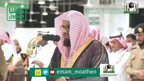 تلاوة فضيلة الشيخ د.‎#سعود_الشريم من صلاة العشاء 6 شعبان 1441هـ.