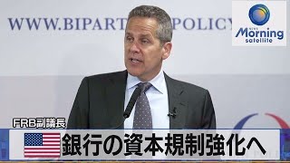 FRB副議長　米銀行の資本規制強化へ【モーサテ】（2023年7月11日）