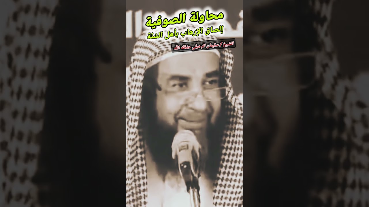 من حيل الصوفية أنهم يحاولون إلصاق الإرهاب بأهل السُنّة || للشيخ سليمان الرحيلي