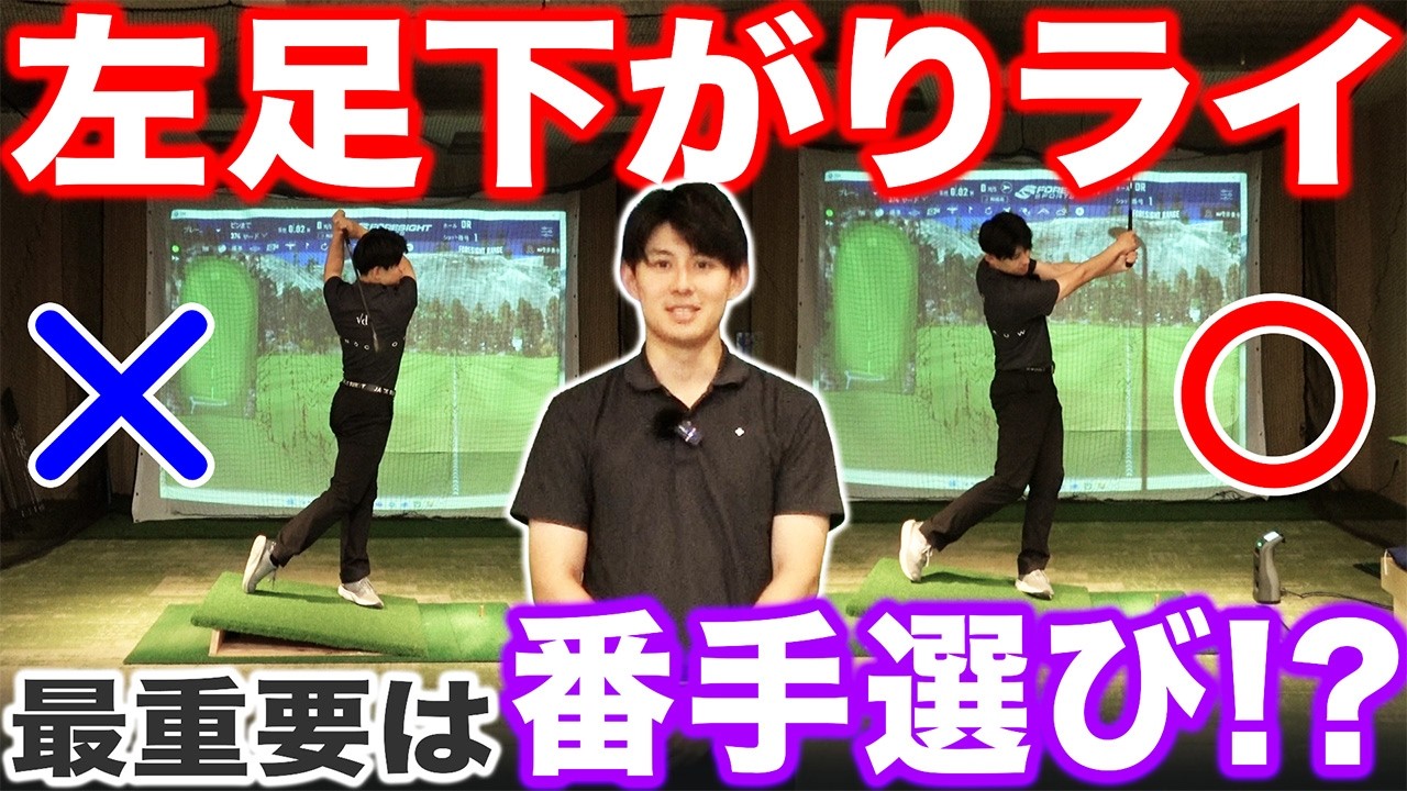 意外？左足下がりで一番大事なのは「番手選び」！？