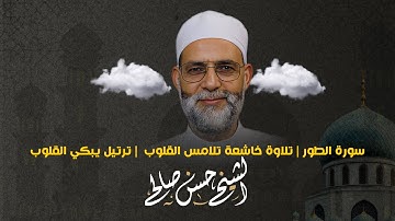 سورة الطور | تلاوة خاشعة تلامس القلوب بصوت الشيخ حسن صالح | ترتيل يبكي القلوب