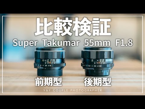 【希少】Super Takumar 55mm F1.8 前期