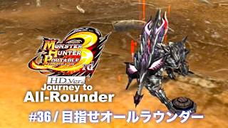 モンハン3rd:オールラウンダーへの道#36【MHP3】