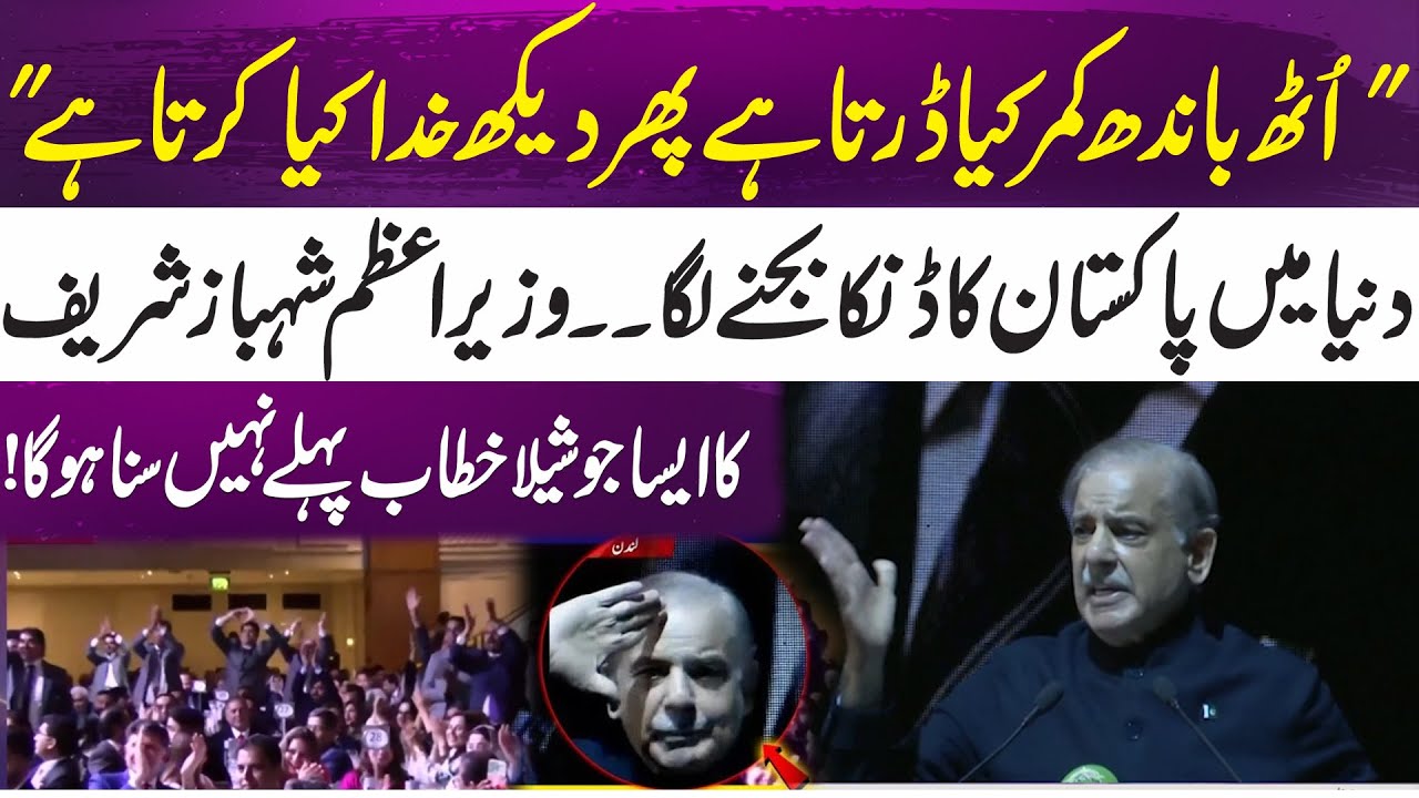 PM Shehbaz Sharif's powerfull speech in London | 365 News