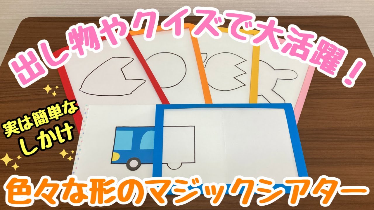 【保育士】簡単に作れる方法解説！子どもが喜ぶマジックシアターをご紹介✨【保育園・幼稚園】