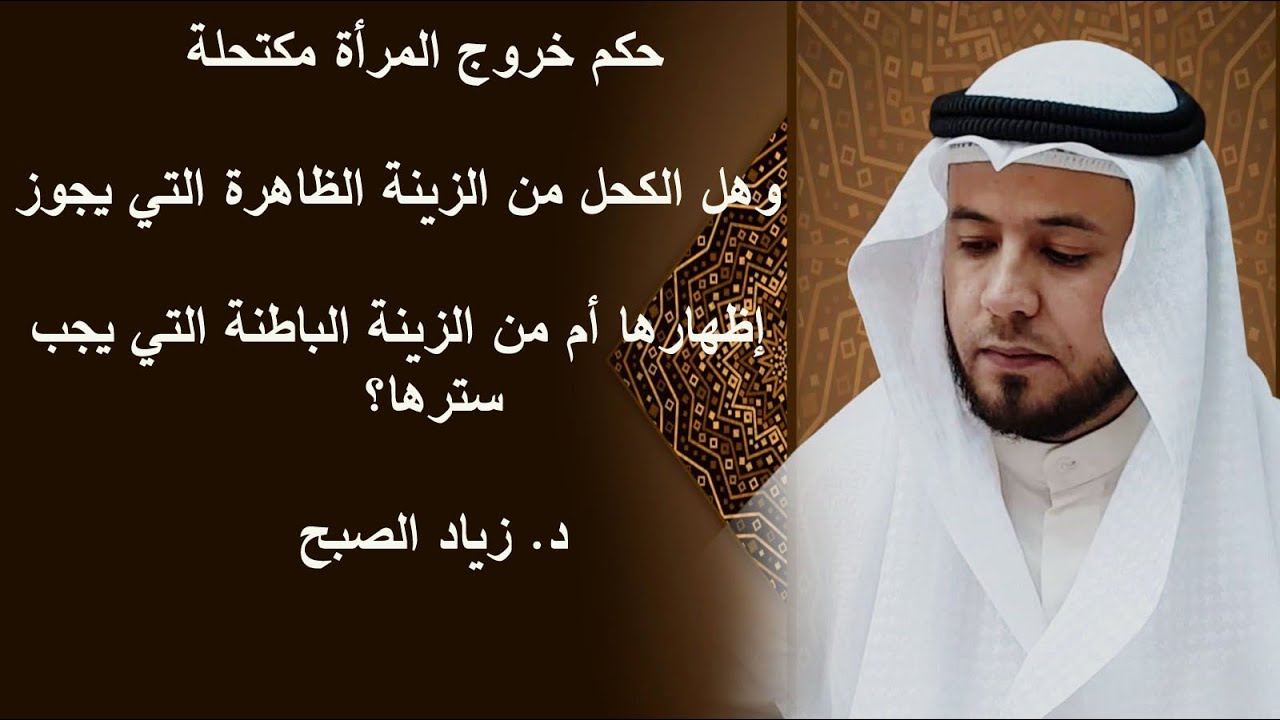 حكم الكحل  للنساء خارج المنزل