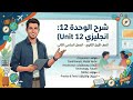 شرح كلمات وقواعد ال الوحدة  12 بالتفصيل اولى ثانوي 2026