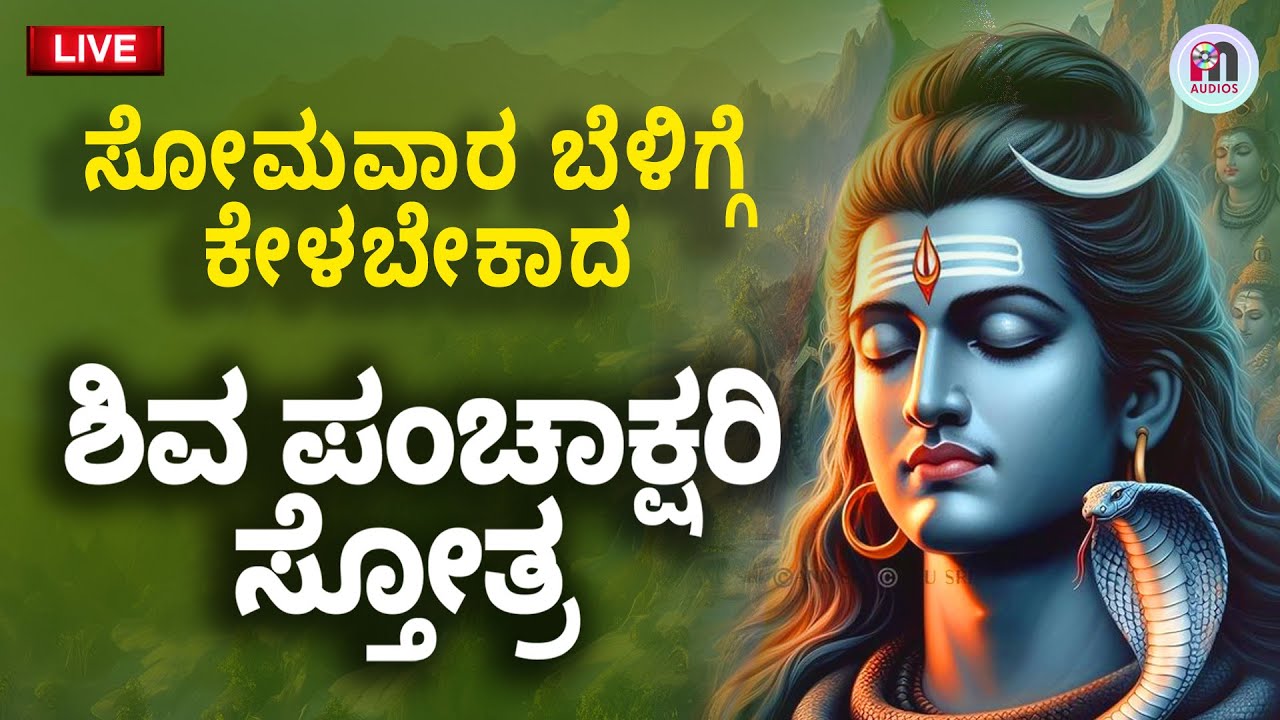 ಸೋಮವಾರ ಕೇಳಬೇಕಾದ ಶಿವ ಪಂಚಾಕ್ಷರಿ ಸ್ತೋತ್ರ | Shiva Panchakshari Stotra | Nagendra Haraya Trilochanaya