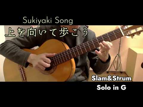 上を向いて歩こう (ソロギター,スラム奏法,坂本九) - 坂本九