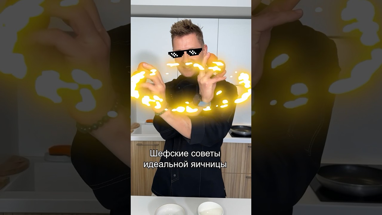 Идеальная яичница от шефа