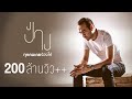 ทุกคนเคยร้องไห้ - ป้าง นครินทร์「Official MV」