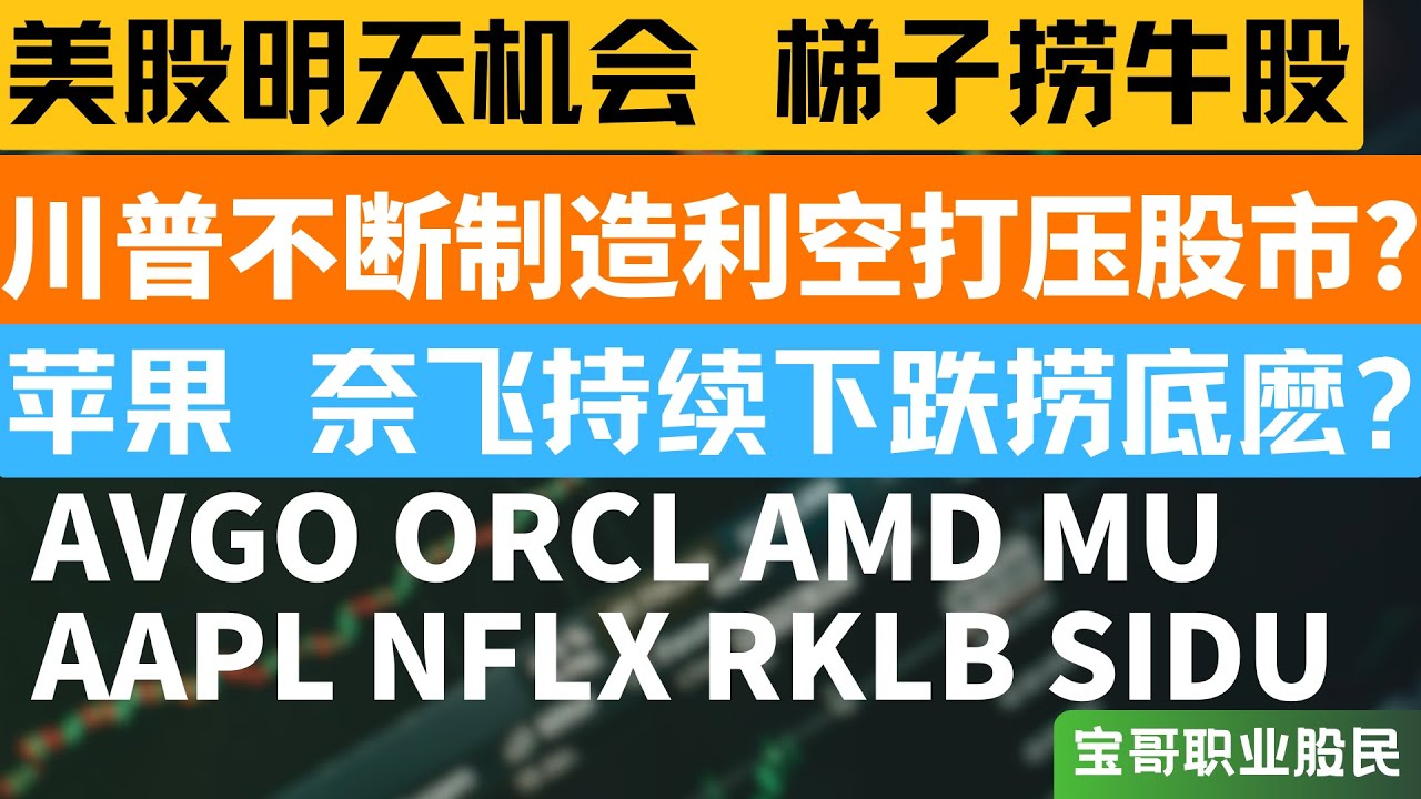 川普不断制造利空打压股市? 苹果 奈飞持续下跌捞底麽? AVGO ORCL AMD MUAAPL NFLX RKLB SIDU！01142026  #美股 #股票 #美股分析 #投資