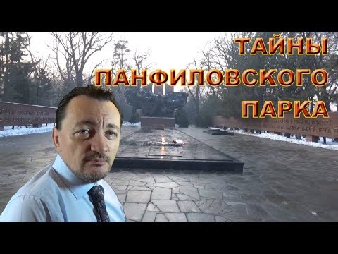 Тайны панфиловского парка