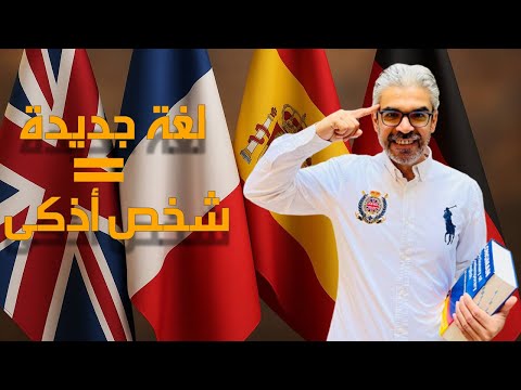 لماذا متعلمو اللغات أكثر ذكاء وإبداع ا تحليل علمي مذهل