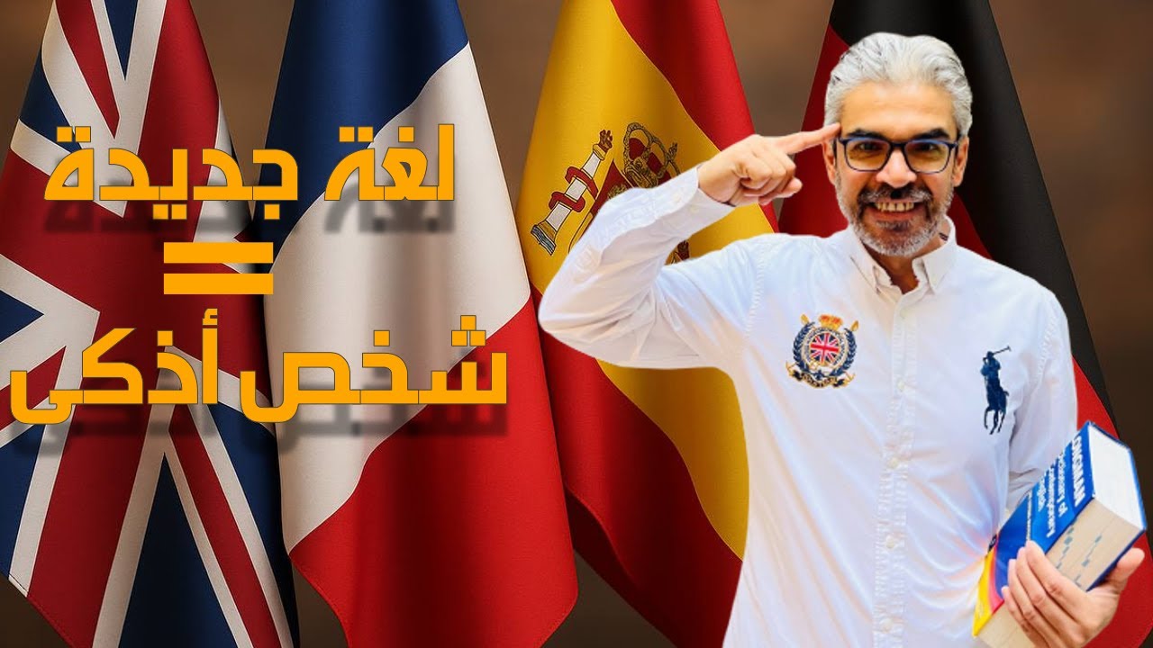 لماذا متعلمو اللغات أكثر ذكاءً وإبداعًا؟ | تحليل علمي مذهل!