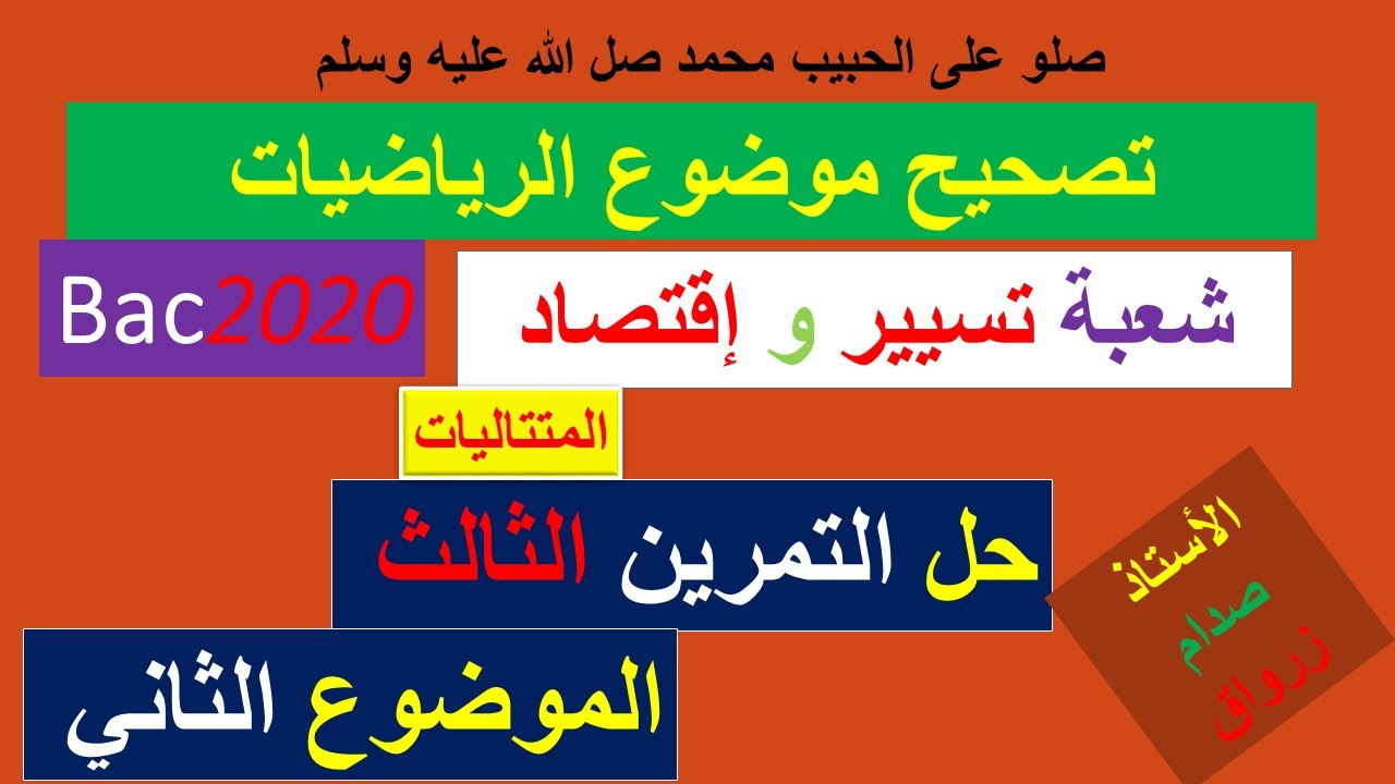 حل التمرين الثالث للموضوع الثاني بكالوريا 2020 مادة الرياضيات شعبة تسيير واقتصاد